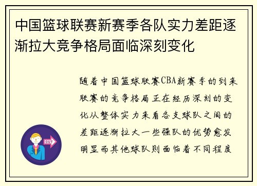 中国篮球联赛新赛季各队实力差距逐渐拉大竞争格局面临深刻变化