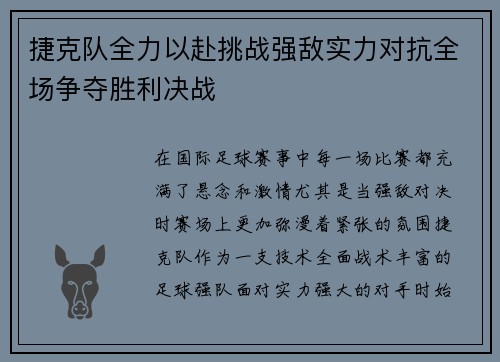 捷克队全力以赴挑战强敌实力对抗全场争夺胜利决战