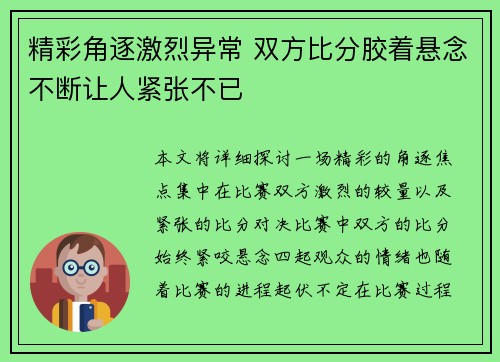 精彩角逐激烈异常 双方比分胶着悬念不断让人紧张不已