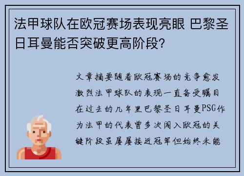 法甲球队在欧冠赛场表现亮眼 巴黎圣日耳曼能否突破更高阶段？