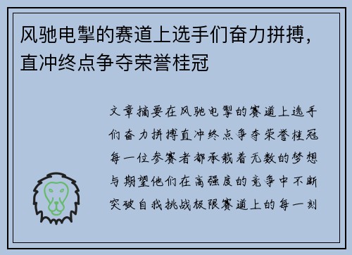 风驰电掣的赛道上选手们奋力拼搏，直冲终点争夺荣誉桂冠