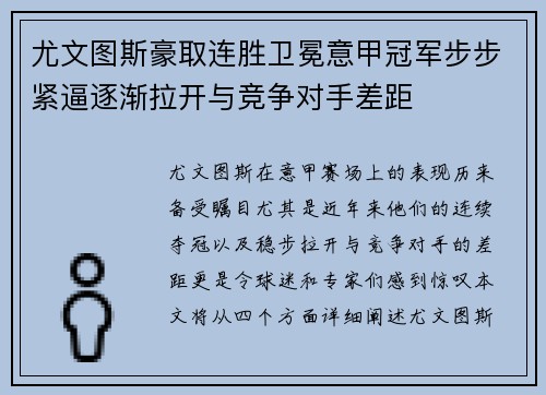 尤文图斯豪取连胜卫冕意甲冠军步步紧逼逐渐拉开与竞争对手差距