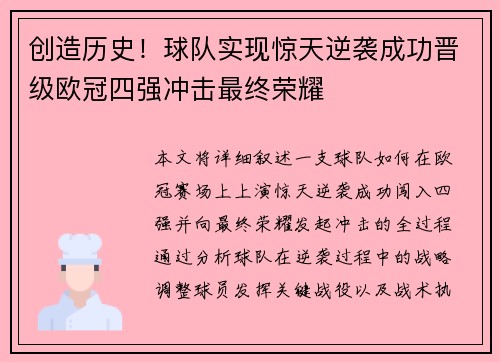 创造历史！球队实现惊天逆袭成功晋级欧冠四强冲击最终荣耀