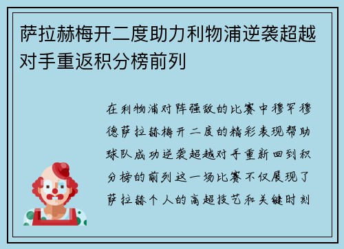 萨拉赫梅开二度助力利物浦逆袭超越对手重返积分榜前列