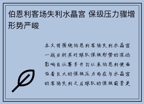 伯恩利客场失利水晶宫 保级压力骤增形势严峻