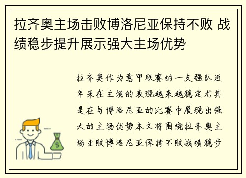 拉齐奥主场击败博洛尼亚保持不败 战绩稳步提升展示强大主场优势
