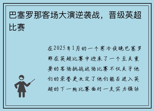 巴塞罗那客场大演逆袭战，晋级英超比赛