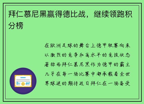 拜仁慕尼黑赢得德比战，继续领跑积分榜