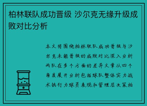 柏林联队成功晋级 沙尔克无缘升级成败对比分析