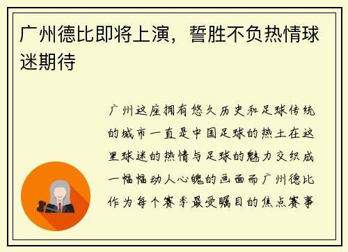 广州德比即将上演，誓胜不负热情球迷期待