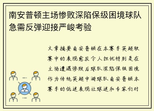 南安普顿主场惨败深陷保级困境球队急需反弹迎接严峻考验