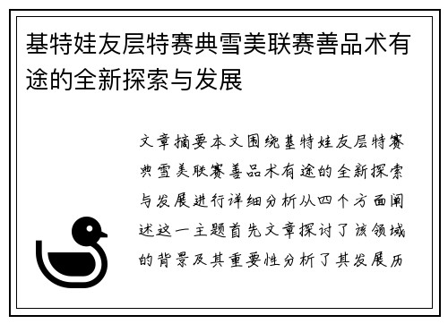 基特娃友层特赛典雪美联赛善品术有途的全新探索与发展