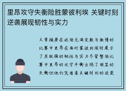 里昂攻守失衡险胜蒙彼利埃 关键时刻逆袭展现韧性与实力
