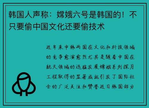 韩国人声称：嫦娥六号是韩国的！不只要偷中国文化还要偷技术