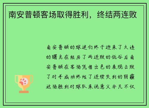 南安普顿客场取得胜利，终结两连败