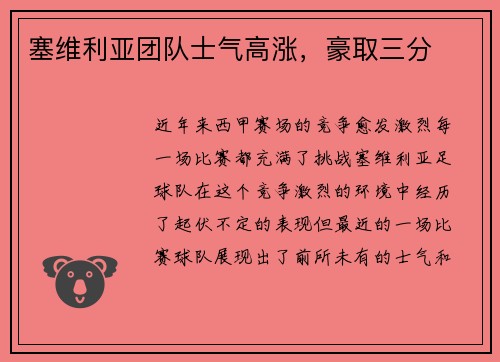 塞维利亚团队士气高涨，豪取三分