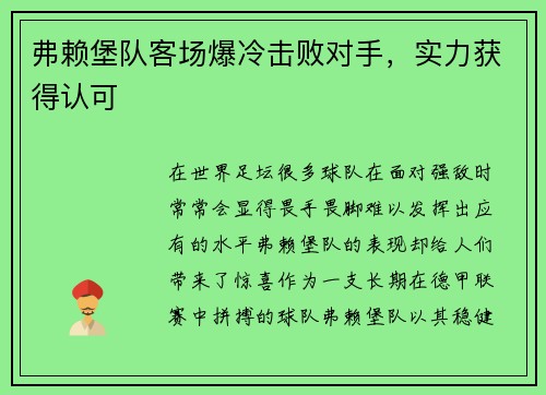 弗赖堡队客场爆冷击败对手，实力获得认可