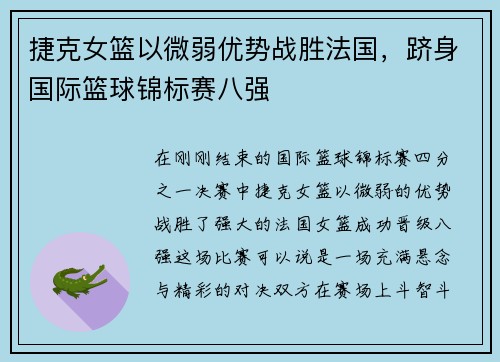捷克女篮以微弱优势战胜法国，跻身国际篮球锦标赛八强