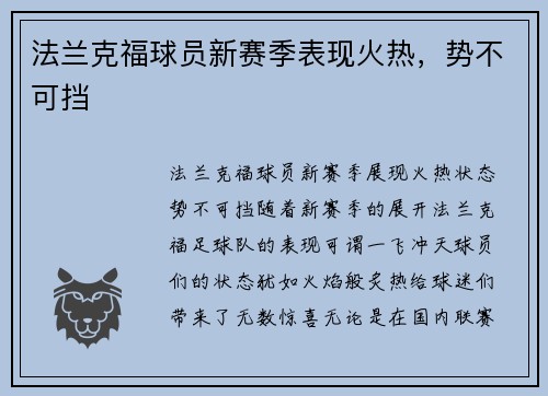 法兰克福球员新赛季表现火热，势不可挡