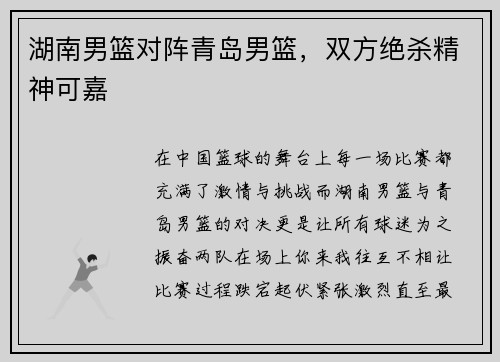 湖南男篮对阵青岛男篮，双方绝杀精神可嘉