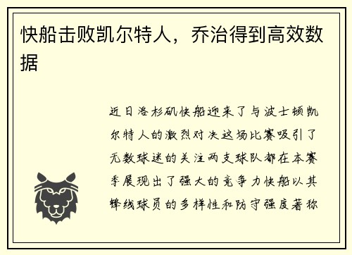 快船击败凯尔特人，乔治得到高效数据