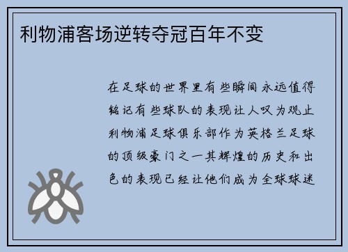 利物浦客场逆转夺冠百年不变