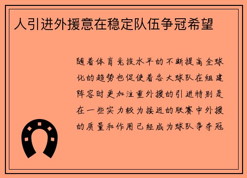 人引进外援意在稳定队伍争冠希望