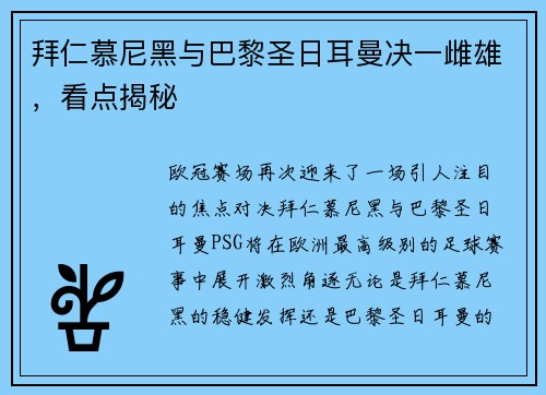拜仁慕尼黑与巴黎圣日耳曼决一雌雄，看点揭秘