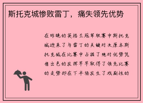 斯托克城惨败雷丁，痛失领先优势