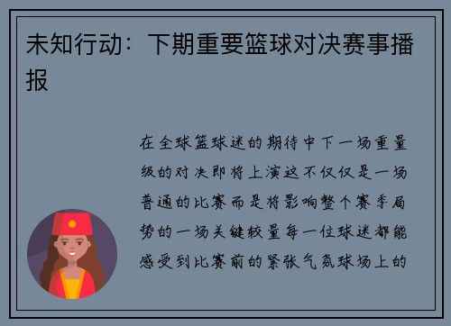 未知行动：下期重要篮球对决赛事播报