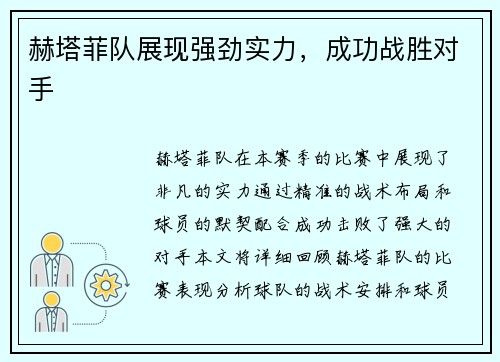 赫塔菲队展现强劲实力，成功战胜对手