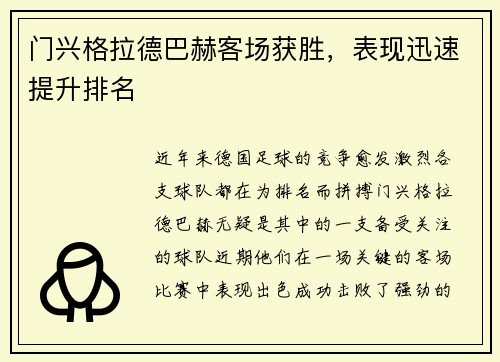 门兴格拉德巴赫客场获胜，表现迅速提升排名
