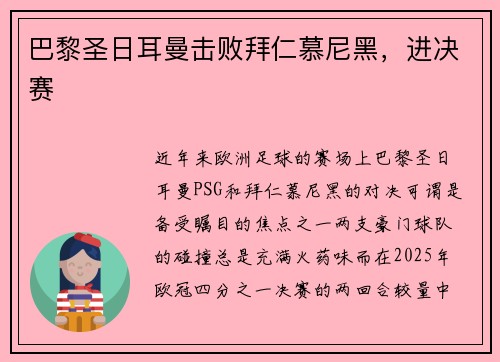 巴黎圣日耳曼击败拜仁慕尼黑，进决赛