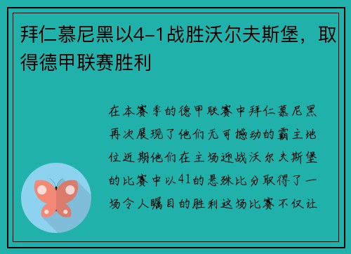 拜仁慕尼黑以4-1战胜沃尔夫斯堡，取得德甲联赛胜利