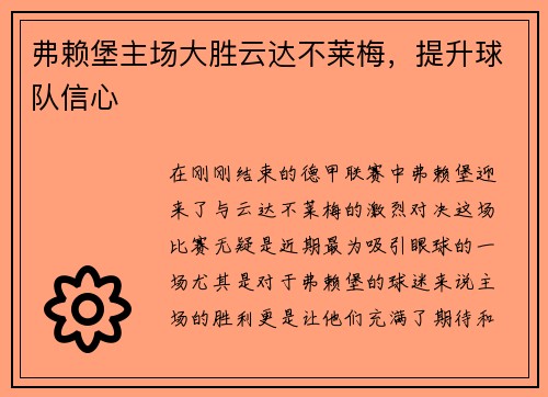 弗赖堡主场大胜云达不莱梅，提升球队信心