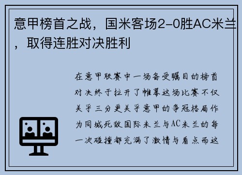 意甲榜首之战，国米客场2-0胜AC米兰，取得连胜对决胜利
