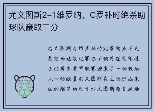 尤文图斯2-1维罗纳，C罗补时绝杀助球队豪取三分