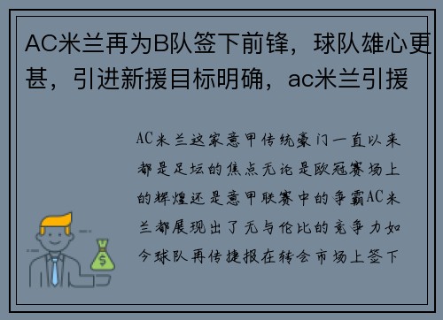 AC米兰再为B队签下前锋，球队雄心更甚，引进新援目标明确，ac米兰引援位置
