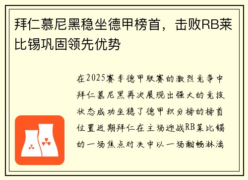 拜仁慕尼黑稳坐德甲榜首，击败RB莱比锡巩固领先优势