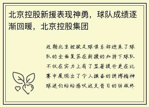 北京控股新援表现神勇，球队成绩逐渐回暖，北京控股集团
