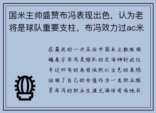 国米主帅盛赞布冯表现出色，认为老将是球队重要支柱，布冯效力过ac米兰吗