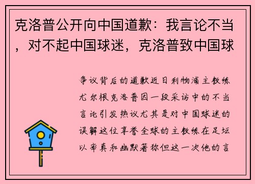 克洛普公开向中国道歉：我言论不当，对不起中国球迷，克洛普致中国球迷的信