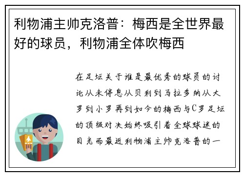 利物浦主帅克洛普：梅西是全世界最好的球员，利物浦全体吹梅西