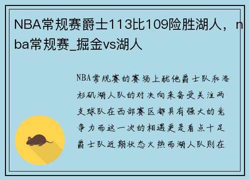 NBA常规赛爵士113比109险胜湖人，nba常规赛_掘金vs湖人