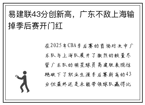 易建联43分创新高，广东不敌上海输掉季后赛开门红