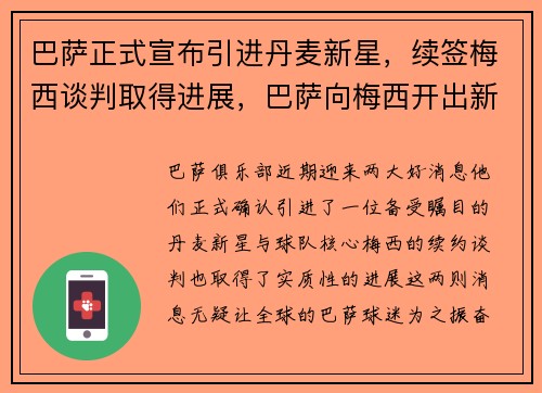 巴萨正式宣布引进丹麦新星，续签梅西谈判取得进展，巴萨向梅西开出新合同