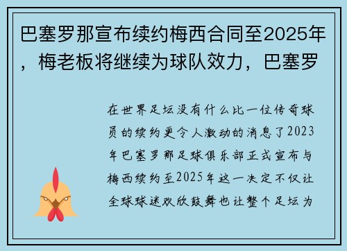 巴塞罗那宣布续约梅西合同至2025年，梅老板将继续为球队效力，巴塞罗那足球俱乐部 梅西