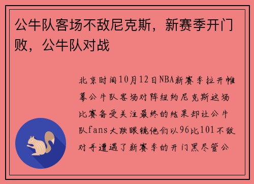 公牛队客场不敌尼克斯，新赛季开门败，公牛队对战