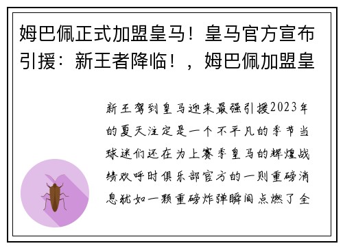 姆巴佩正式加盟皇马！皇马官方宣布引援：新王者降临！，姆巴佩加盟皇马达成协议