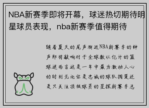 NBA新赛季即将开幕，球迷热切期待明星球员表现，nba新赛季值得期待